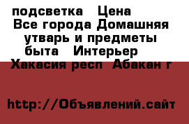 подсветка › Цена ­ 337 - Все города Домашняя утварь и предметы быта » Интерьер   . Хакасия респ.,Абакан г.